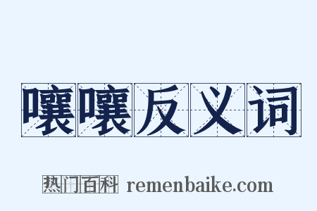 嚷嚷反义词是什么意思的图片